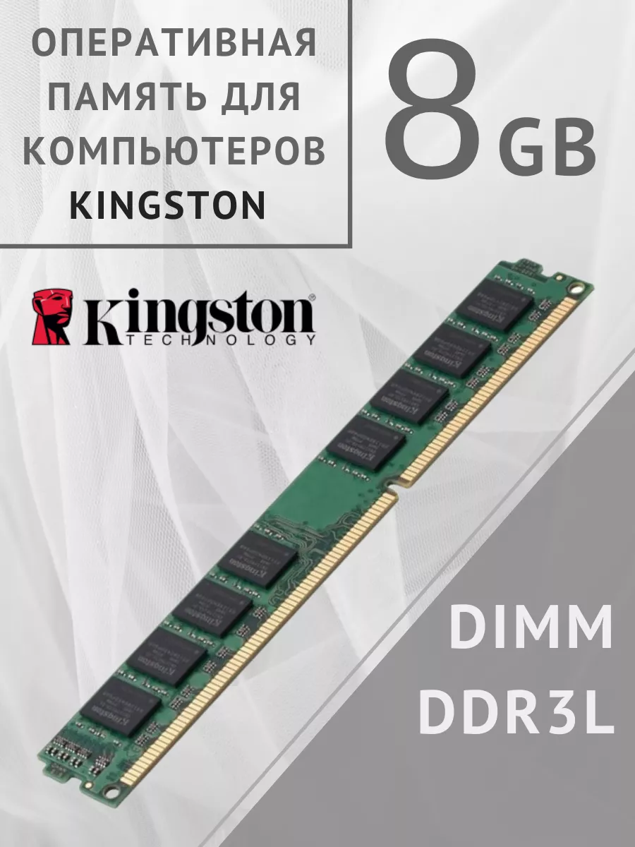 Оперативная память DDR3L для ПК 8ГБ DIMM 1600MHz Kingston 178515763 купить  в интернет-магазине Wildberries