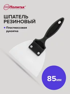 Шпатель резиновый для затирки 85 мм политех-инструмент 178515913 купить за 107 ₽ в интернет-магазине Wildberries