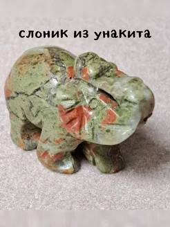 Статуэтка Слоник из натурального Унакита, 30-35гр Beautiful stones 178519053 купить за 709 ₽ в интернет-магазине Wildberries