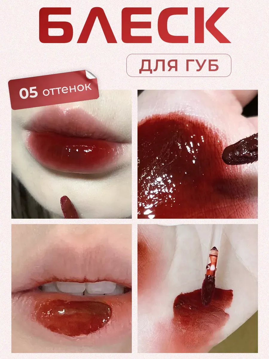 Блеск для губ тинт...