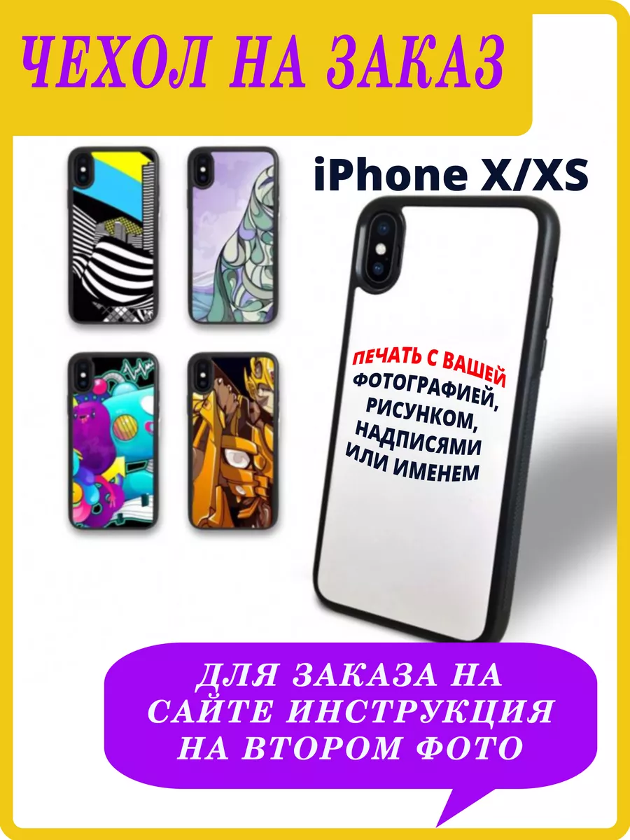 Чехол на iPhone X/XS под заказ МаксСублимат 178519349 купить за 299 ₽ в  интернет-магазине Wildberries