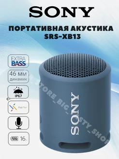 Беспроводная портативная Bluetooth колонка SRS-XB13 Sony 178519465 купить за 1 935 ₽ в интернет-магазине Wildberries