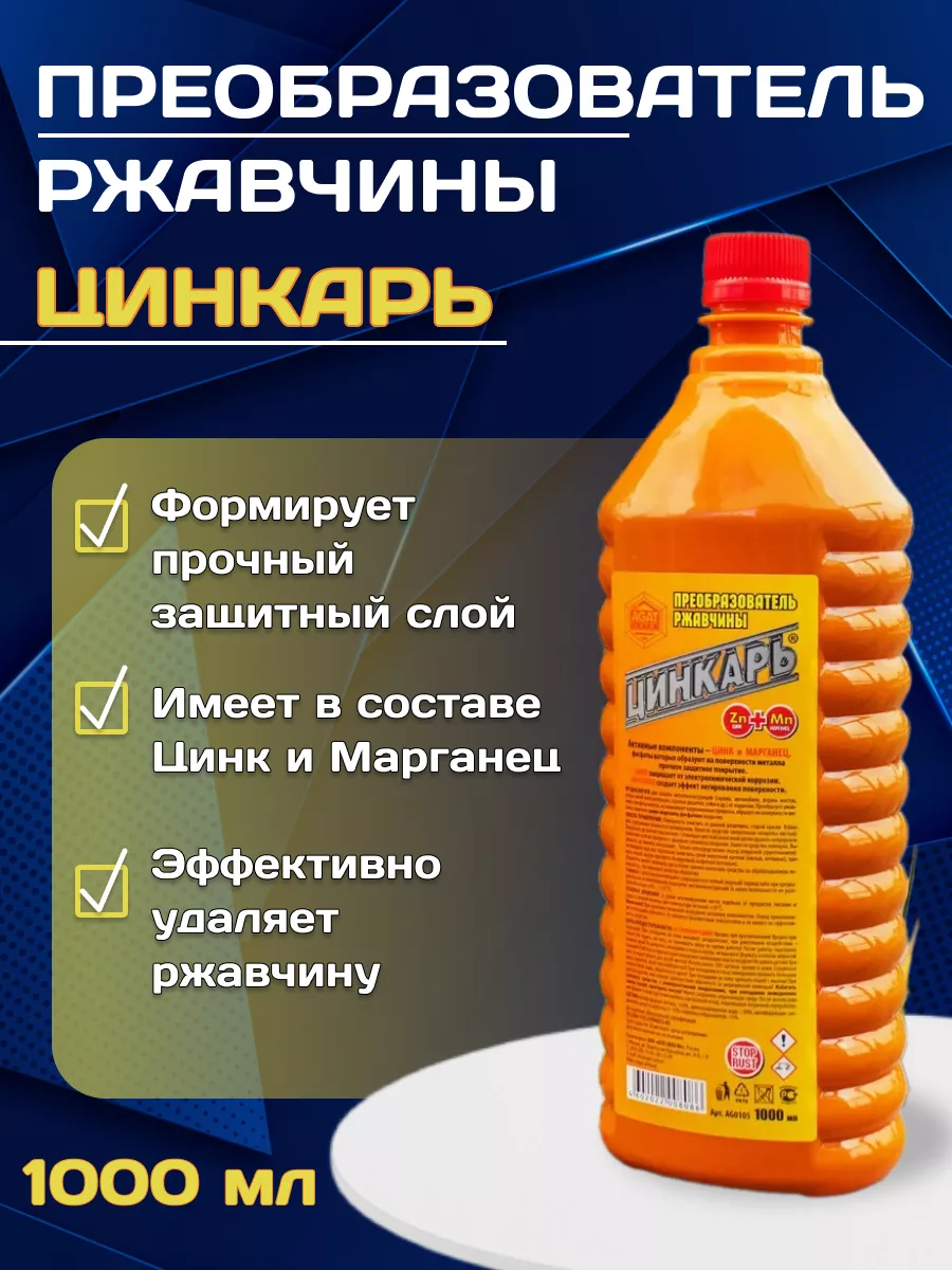 Преобразователь ржавчины с цинком Цинкарь антиржавчина 1л AGAT-AVTO  178521830 купить за 458 ₽ в интернет-магазине Wildberries