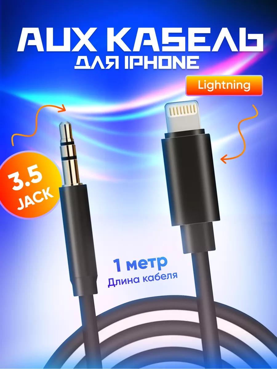 Кабель aux iphone ightning jack 3.5 для авто TechnoLavka 178521888 купить в  интернет-магазине Wildberries