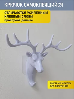 Крючок самоклеящийся для одежды светло-серый Олень 1шт Живи Комфортно 178522045 купить за 225 ₽ в интернет-магазине Wildberries