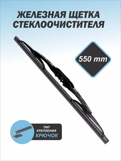 Дворники автомобильные железные 550 мм wipers official 178522717 купить за 245 ₽ в интернет-магазине Wildberries