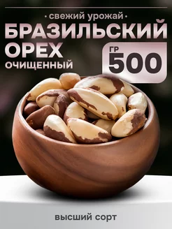 Бразильский орех натуральный очищенный 500 гр Natural food 178522853 купить за 820 ₽ в интернет-магазине Wildberries