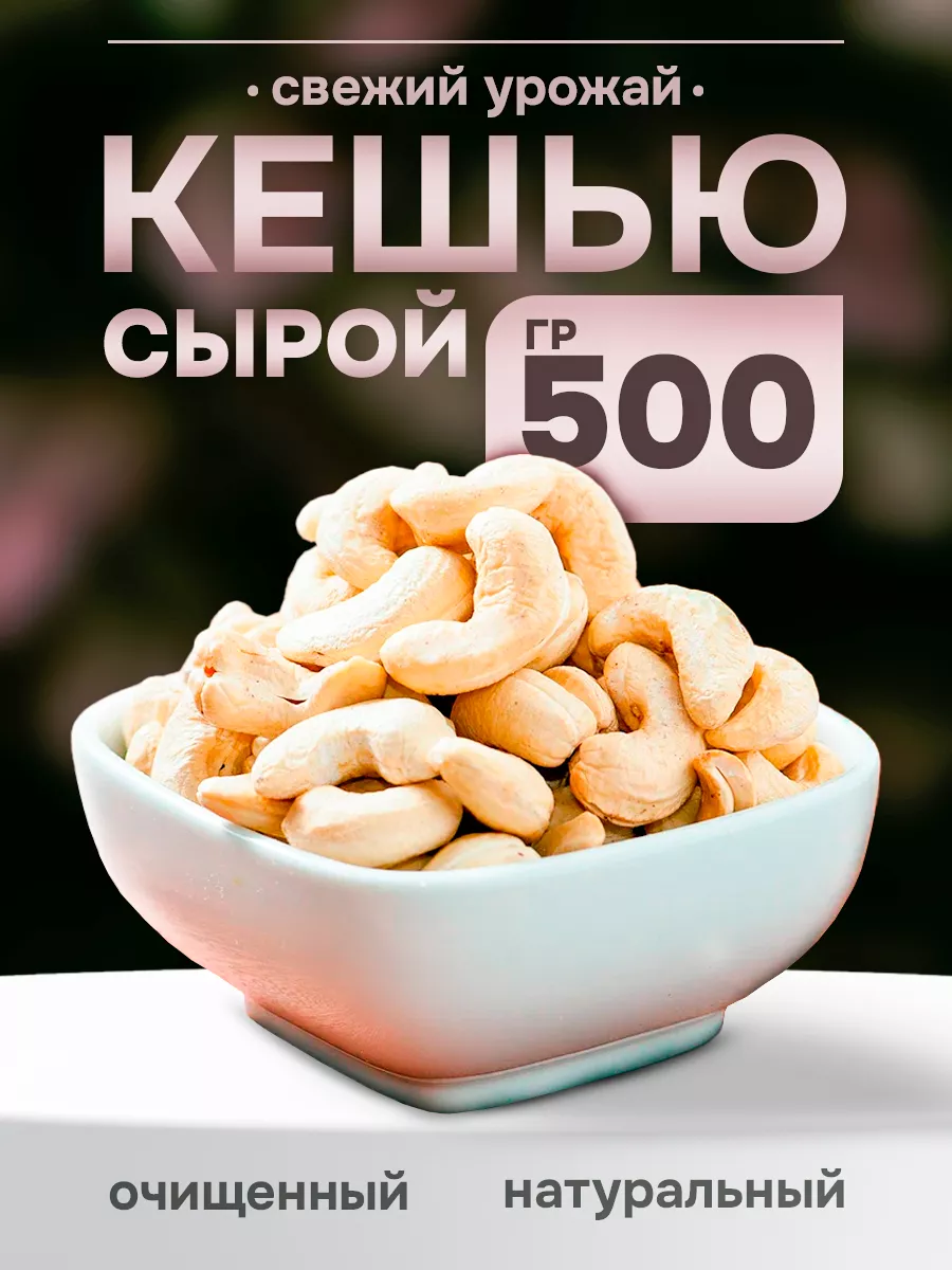 Орехи Кешью сушеный сырой, 500 гр Natural food 178522857 купить за 585 ₽ в  интернет-магазине Wildberries