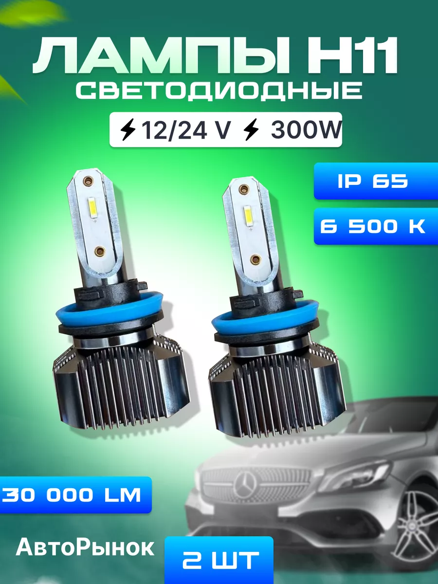 Светодиодные лампы H11 АвтоПлюс 178525549 купить за 1 195 ₽ в  интернет-магазине Wildberries