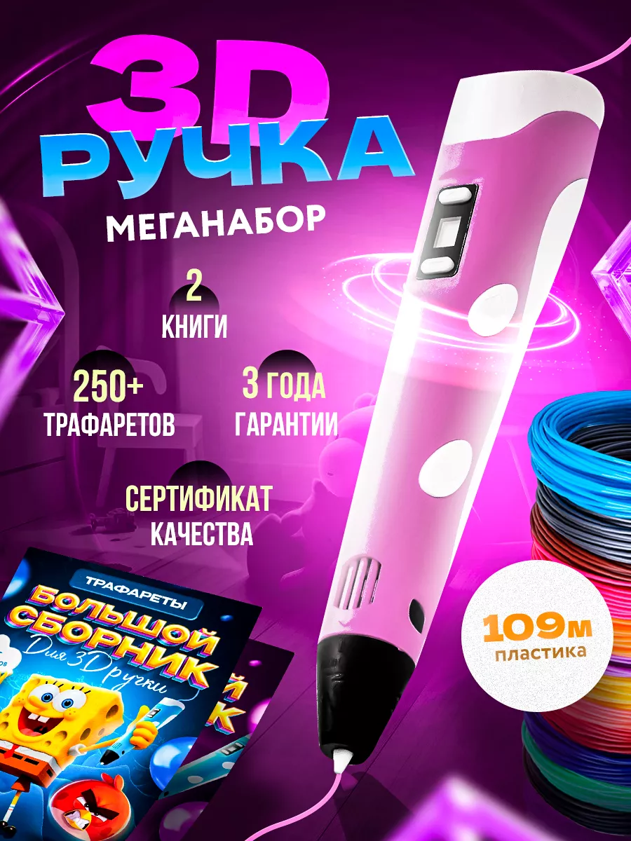 3Д ручка с набором пластика и трафаретами MagicPen 178526207 купить в  интернет-магазине Wildberries