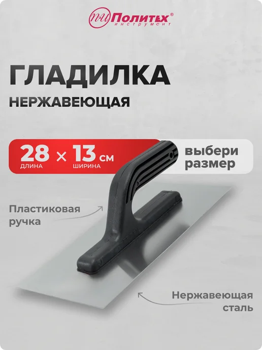 политех-инструмент Гладилка строительная штукатурная 13х28 см, вариант
