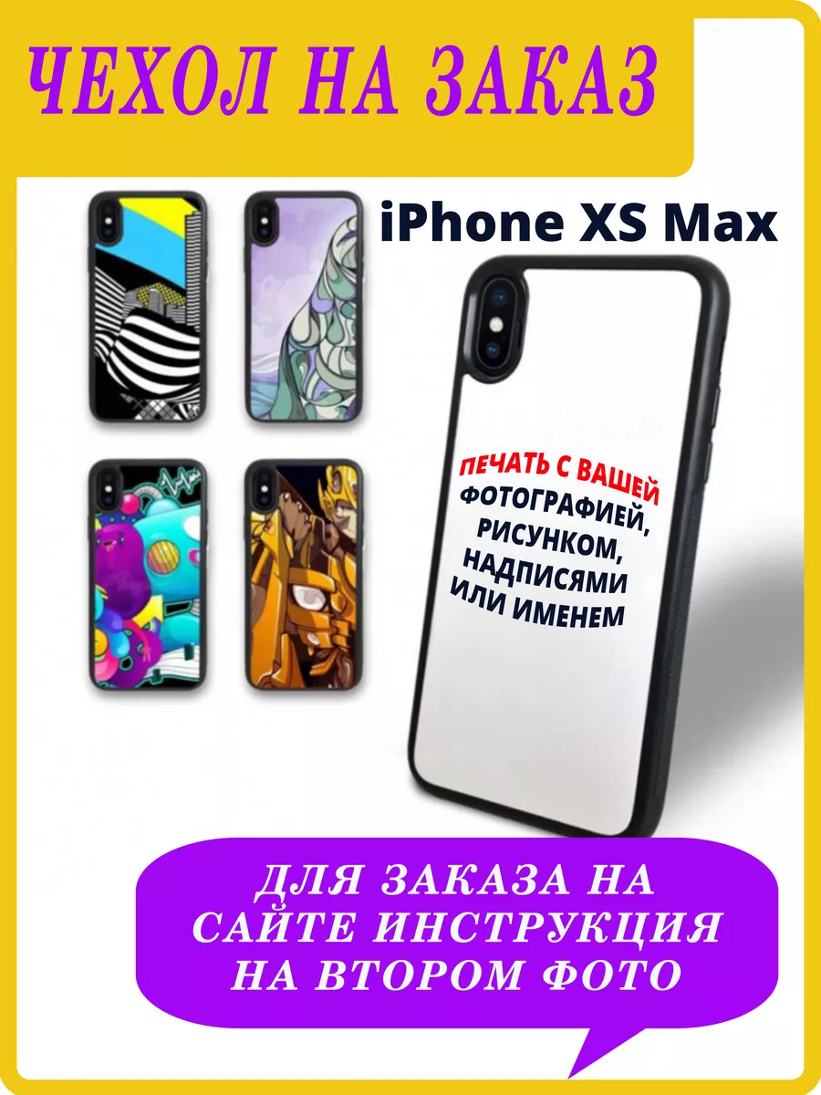 Чехол на iPhoneXS Max под заказ МаксСублимат 178527169 купить за 374 ₽ в  интернет-магазине Wildberries