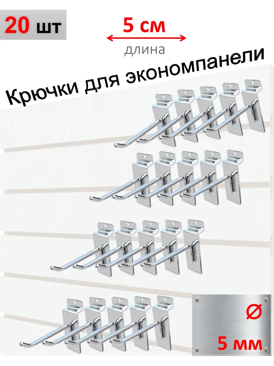 Крючки для экономпанели 5мм, хром, 20шт - 5см