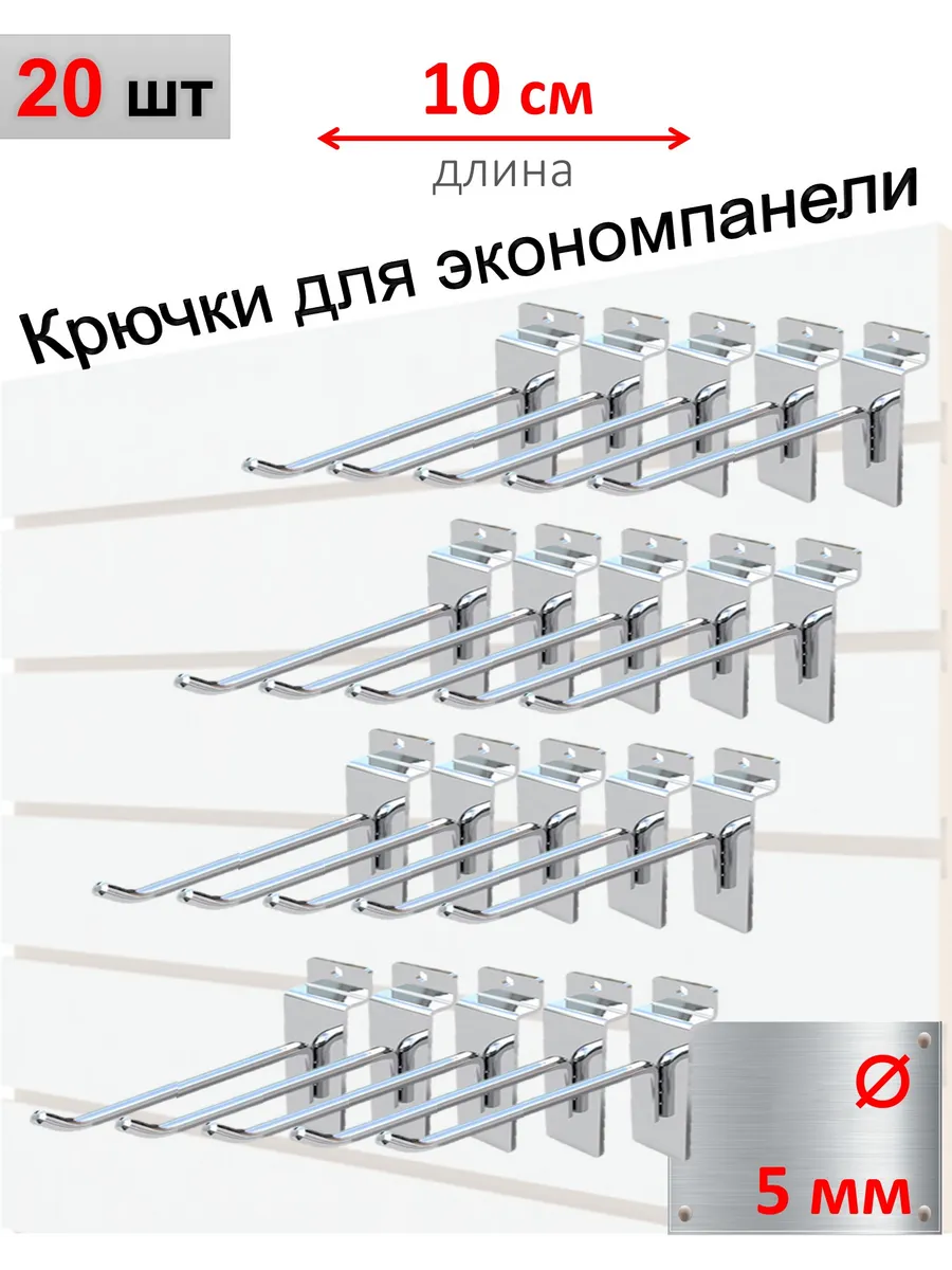 Крючки для экономпанели 5мм, хром, 20шт - 10см