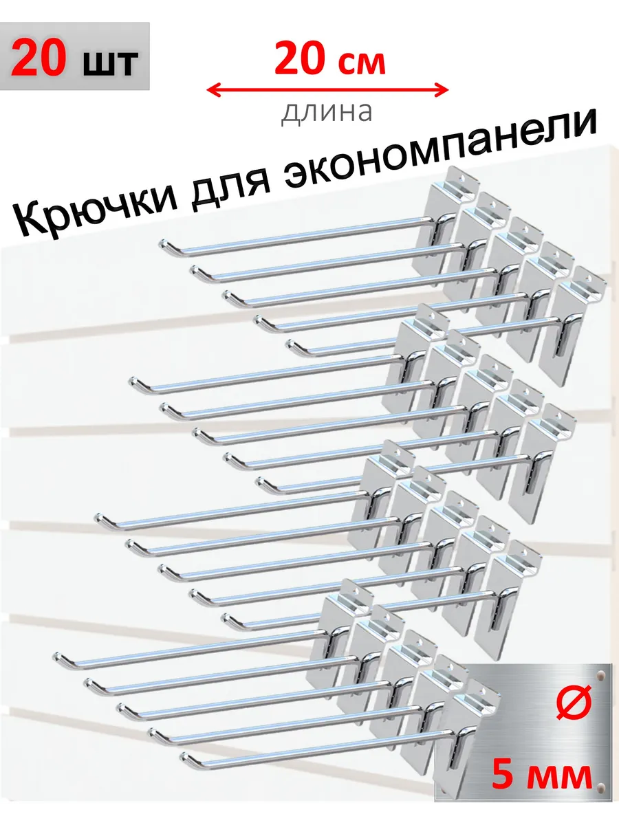 Крючки для экономпанели 5мм, хром, 20шт - 20см