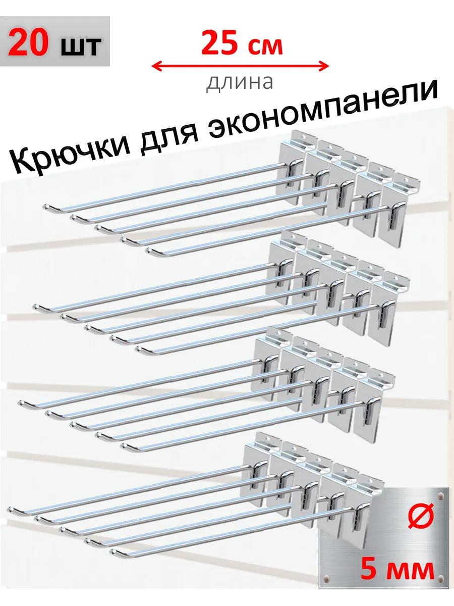 Крючки для экономпанели 5мм, хром, 20шт - 25см