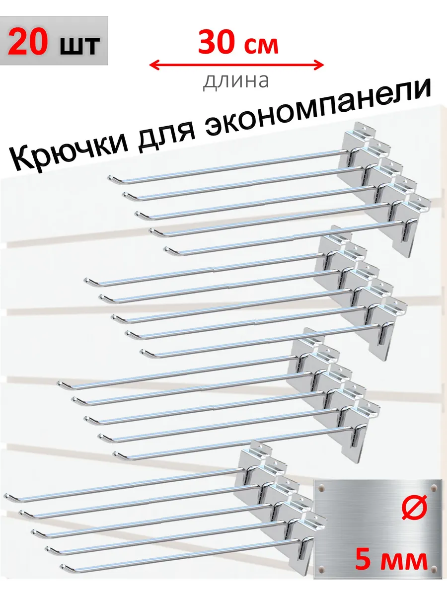 Крючки для экономпанели 5мм, хром, 20шт - 30см
