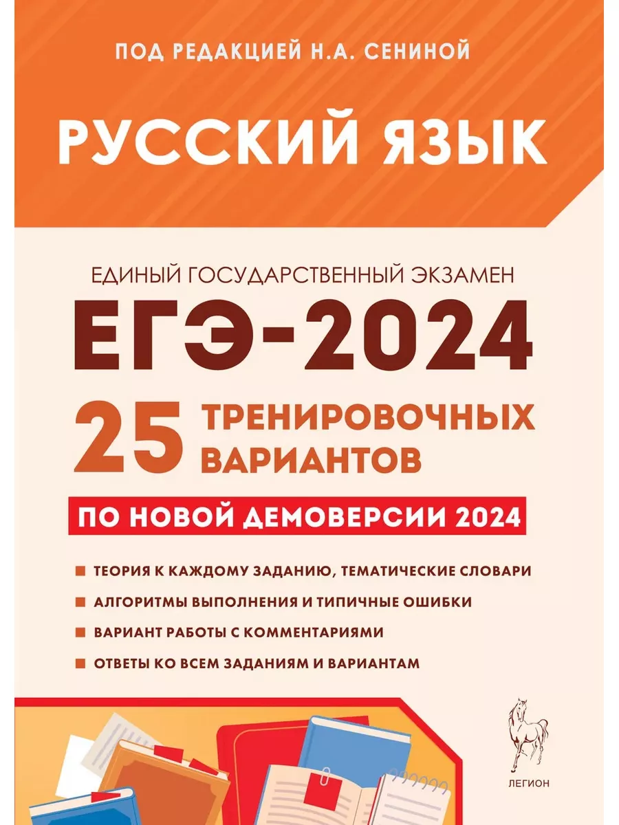 Русский язык Подготовка к ЕГЭ-2024 25 вариантов Сенина Н.А. ЛЕГИОН  178534888 купить в интернет-магазине Wildberries