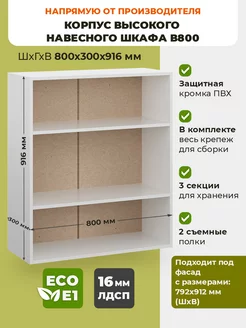 корпус высокого навесного шкафа 80 см ECO кухни 178536226 купить за 3 927 ₽ в интернет-магазине Wildberries