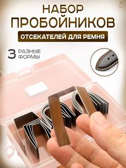 Набор пробойников для ремня Pelletteria 178537202 купить за 693 ₽ в интернет‑магазине Wildberries