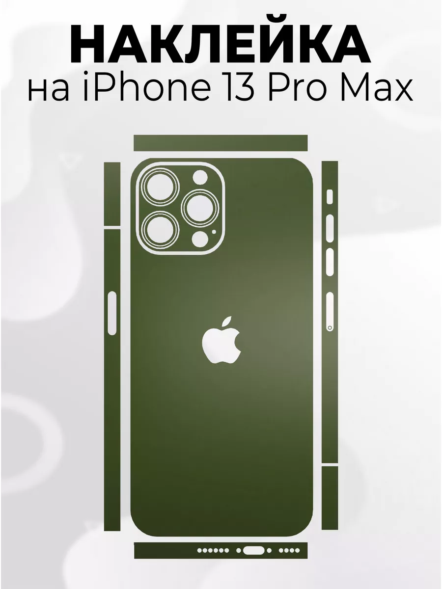 Наклейка для телефона iPhone 13 Pro Max Phone Skins 178539180 купить за 268  ₽ в интернет-магазине Wildberries