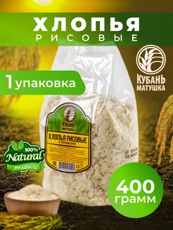 Хлопья рисовые 400 г Кубань Матушка 178539440 купить за 145 ₽ в интернет-магазине Wildberries