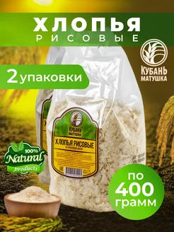 Хлопья рисовые 800 г Кубань Матушка 178539441 купить за 202 ₽ в интернет-магазине Wildberries