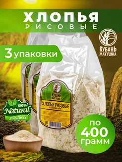 Хлопья рисовые 1200 г Кубань Матушка 178539442 купить за 272 ₽ в интернет-магазине Wildberries