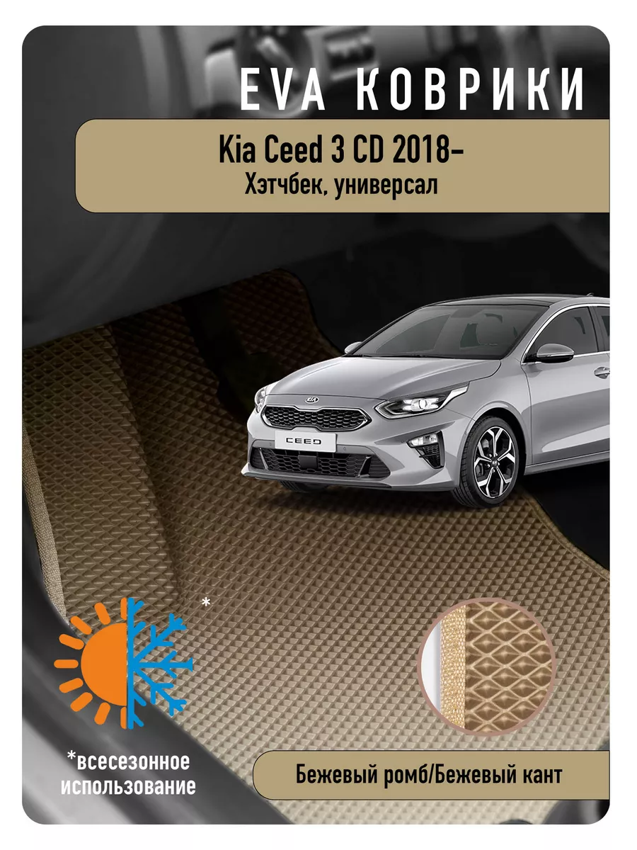 Ева Eva коврики в авто KIA Ceed III CD 2018г и новее ECOAUTO 178540205  купить в интернет-магазине Wildberries