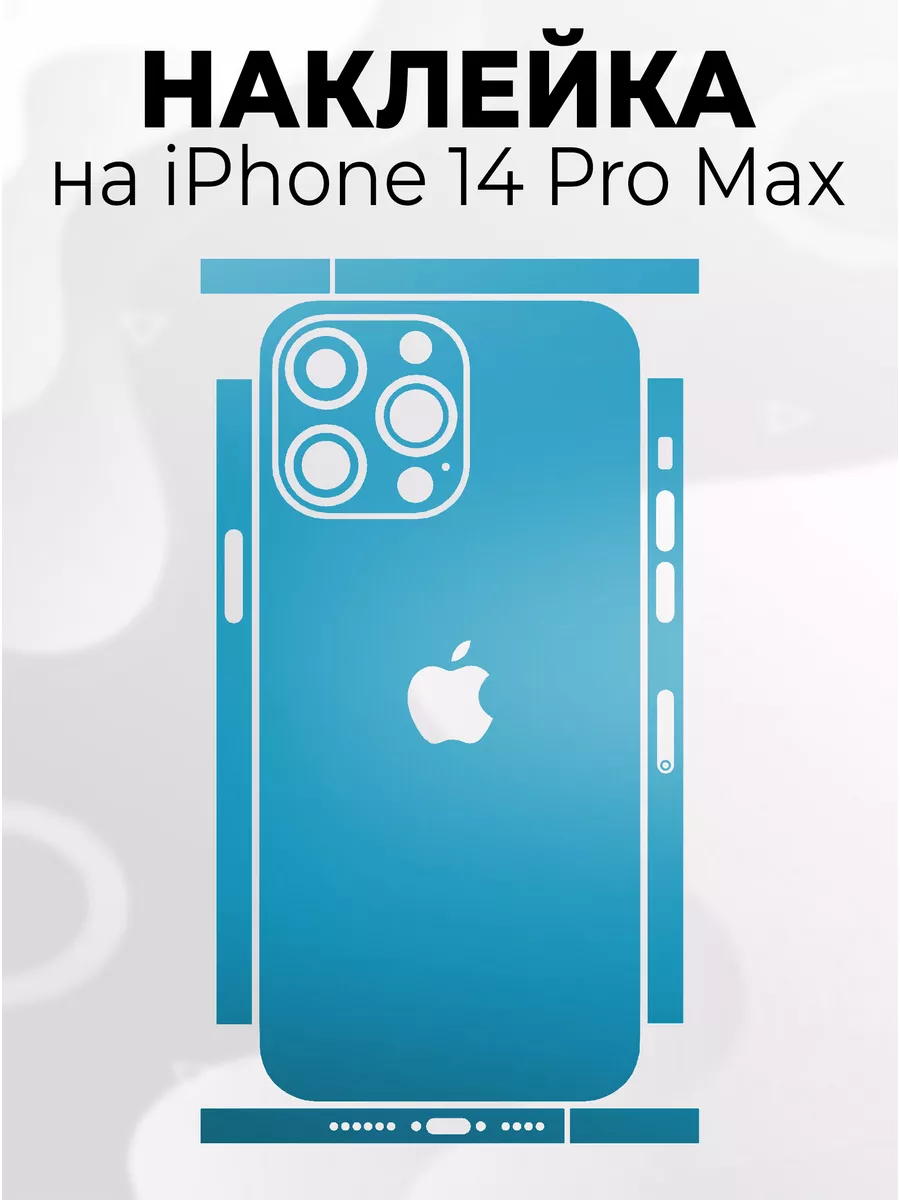 Наклейки для телефона iPhone 14 Pro Max Phone Skins 178540354 купить в  интернет-магазине Wildberries