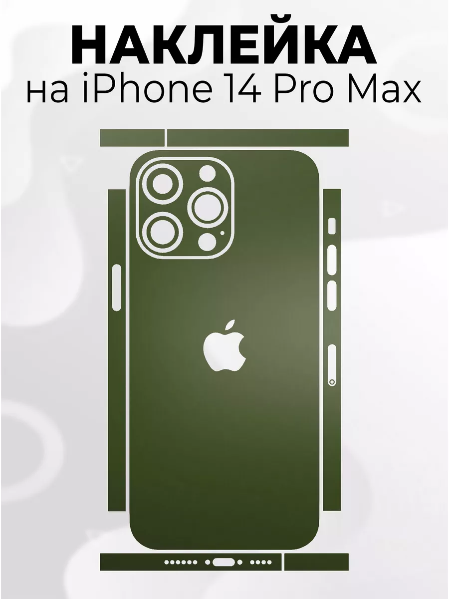 Наклейки для телефона iPhone 14 Pro Max Phone Skins 178540355 купить за 265  ₽ в интернет-магазине Wildberries