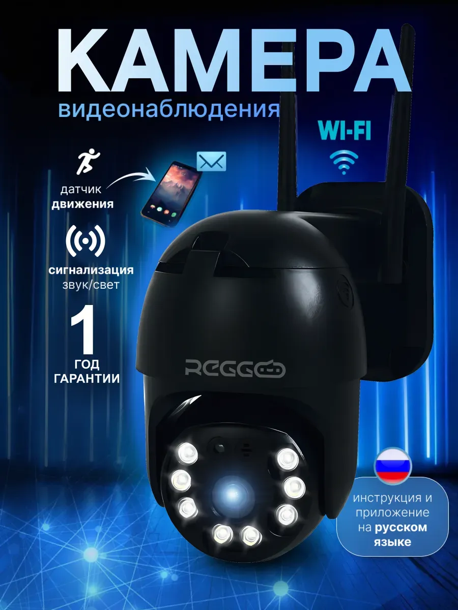 Камера видеонаблюдения уличная Wi-Fi чёрная 4МП REGGO 178540656 купить за 1  820 ₽ в интернет-магазине Wildberries