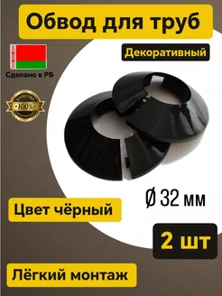 Обвод для труб декоративная накладка 32мм 2 шт черный Сделали вместе 178541405 купить за 200 ₽ в интернет-магазине Wildberries