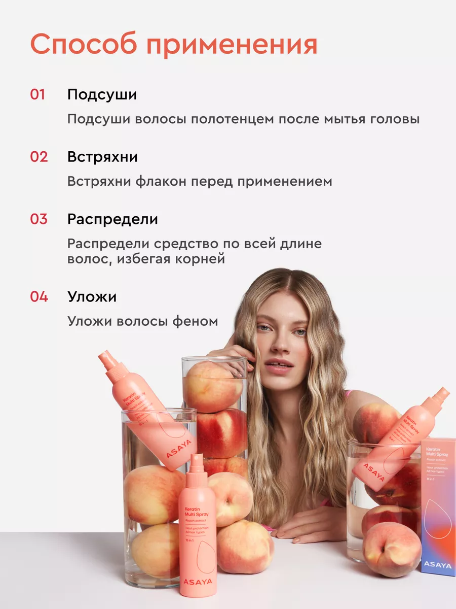 Спрей для волос 15 в 1 термозащитный с кератином 200 мл ASAYA Beauty  178541492 купить в интернет-магазине Wildberries