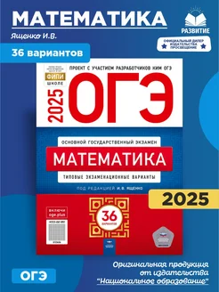 ОГЭ Математика 2025 36 вариантов Для подготовки к ОГЭ Ященко Национальное образование 178541517 купить за 858 ₽ в интернет-магазине Wildberries