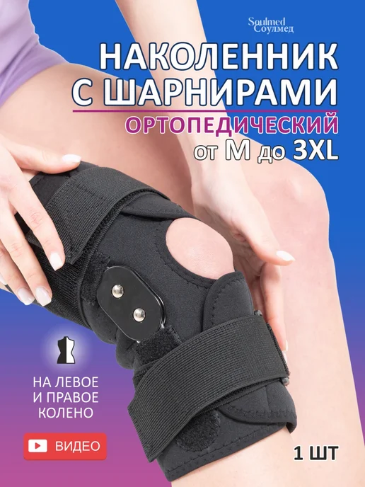 Soulmed Ортез на колено ортопедический с шарнирами, черный