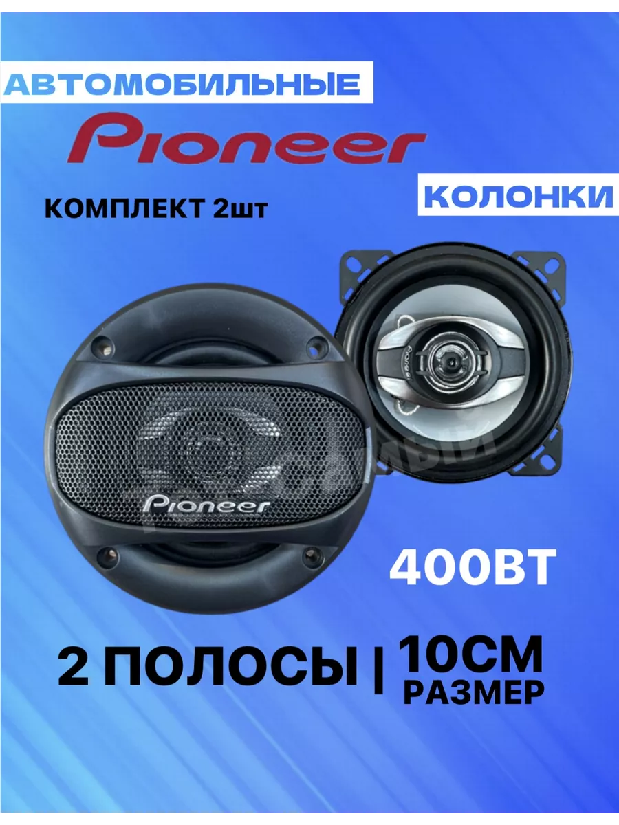 Колонки автомобильные Пионер TS A1093 400вт Pioneer 178543700 купить за 993  ₽ в интернет-магазине Wildberries