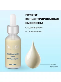 Мульти-концентрированная сыворотка с коллагеном, 30 ml Dr. Sea 178544036 купить за 827 ₽ в интернет-магазине Wildberries