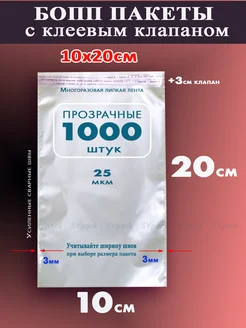 Упаковочные пакеты 10х20 см с клеевым клапаном 1000шт SVpack 178544281 купить за 922 ₽ в интернет-магазине Wildberries