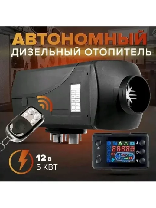  Автономный дизельный отопитель 12v