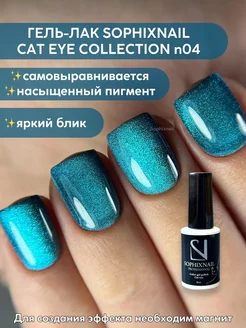 Гель лак для ногтей кошачий глаз магнитный бирюзовый Sophixnail 178545088 купить за 383 ₽ в интернет-магазине Wildberries