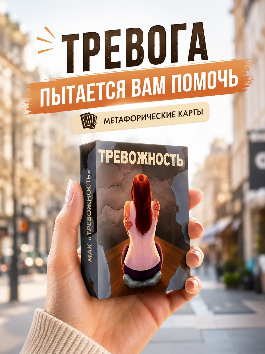 Метафорические ассоциативные карты МАК Тревожность страхи