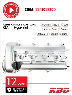 Клапанная крышка Хендай Солярис Киа Рио 3 1.4 1.6 G4FA G4FC Rbd 178547291 купить за 6 089 ₽ в интернет-магазине Wildberries