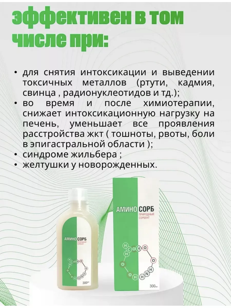 Аминосорб концентрат, природный сорбент,хитозан,300мл АМИНОСОРБ 178547321  купить за 1 319 ₽ в интернет-магазине Wildberries