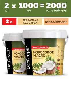 Кокосовое масло пищевое 2 по 1 л DopDrops 178552183 купить за 1 273 ₽ в интернет-магазине Wildberries