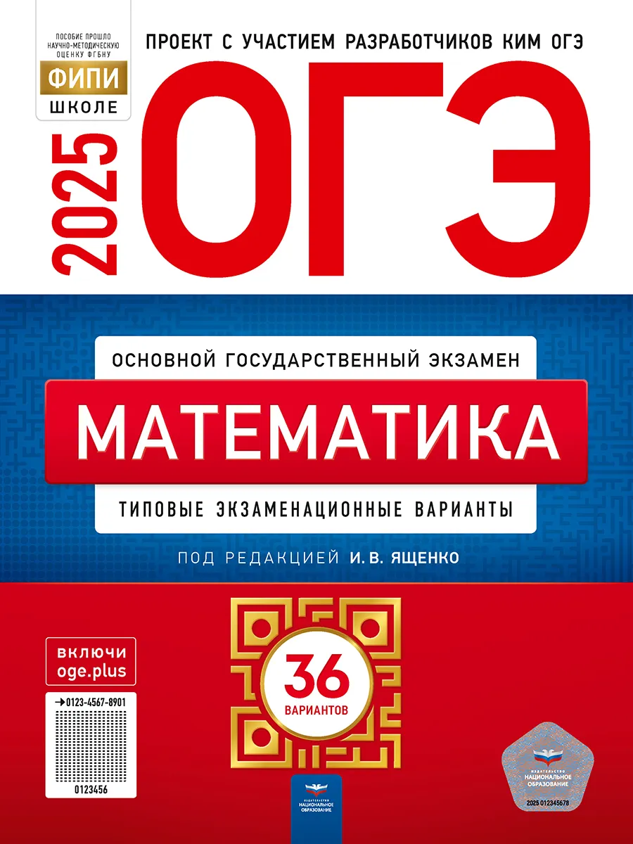 ОГЭ-2024 Математика Типовые варианты 36 вариантов Ященко Национальное  Образование 178552201 купить за 574 ₽ в интернет-магазине Wildberries