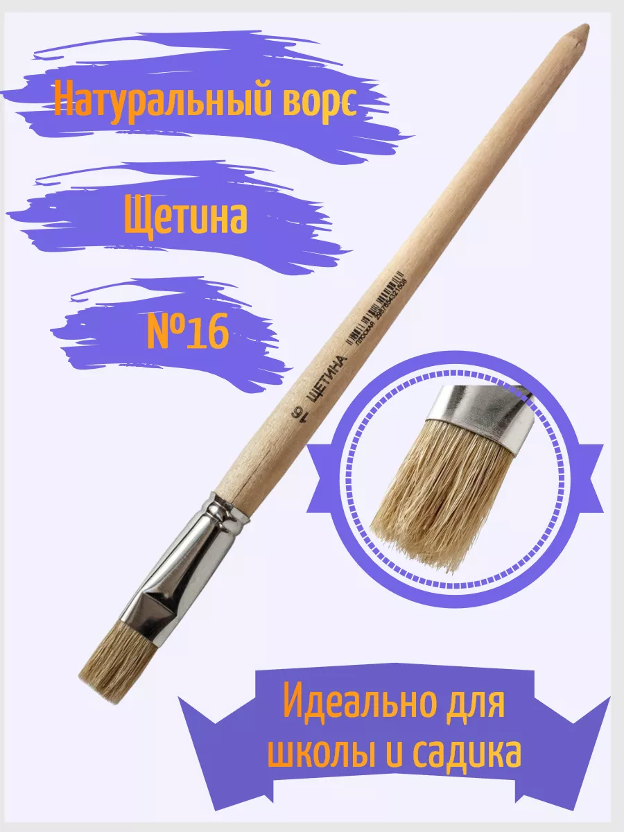 Кисть щетина №16 плоская