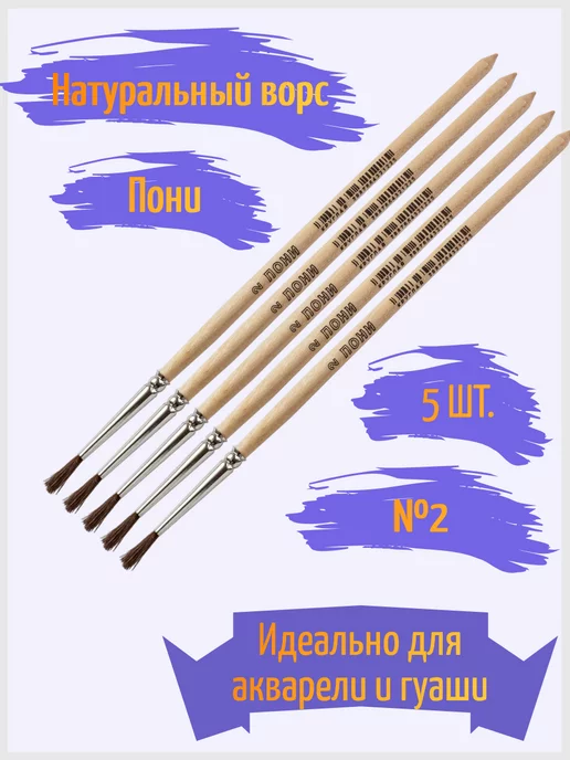 АРТЕКС-М Кисть пони №2 - 5 штук круглые ученические, 5 шт