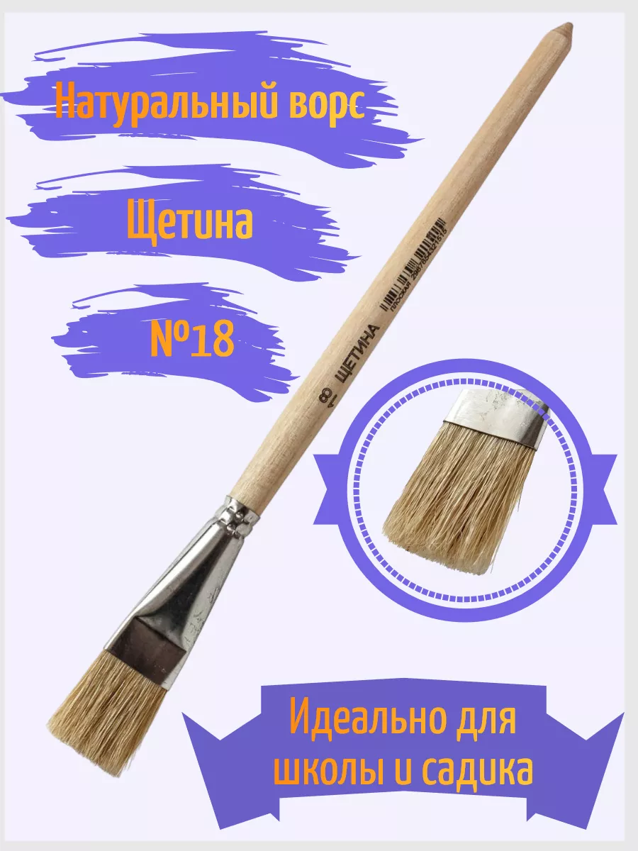 Кисть щетина №18 плоская