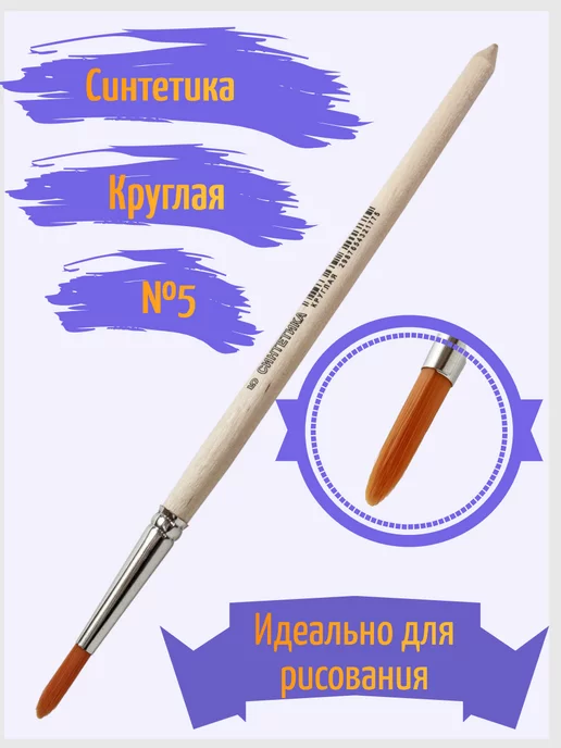АРТЕКС-М Кисть синтетика №5 круглая, вариант